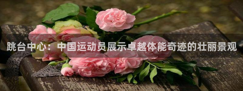 意昂体育4平台注册要钱吗是真的吗：跳台中心：中国运动