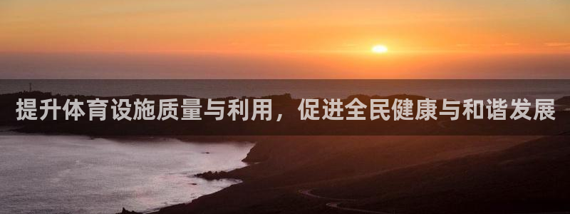 意昂体育4招商电话：提升体育设施质量与利用，促进全民
