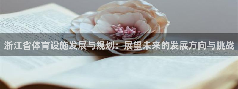 意昂4娱乐是那个系列的台子：浙江省体育设施发展与规划