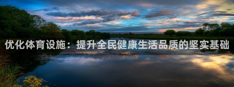 意昂4娱乐平台：优化体育设施：提升全民健康生活品质的