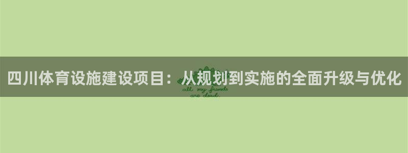 意昂体育4平台是正规平台吗安全吗：四川体育设施建设项