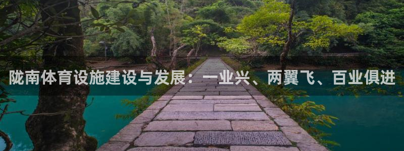 意昂体育4招商电话是多少啊：陇南体育设施建设与发展：