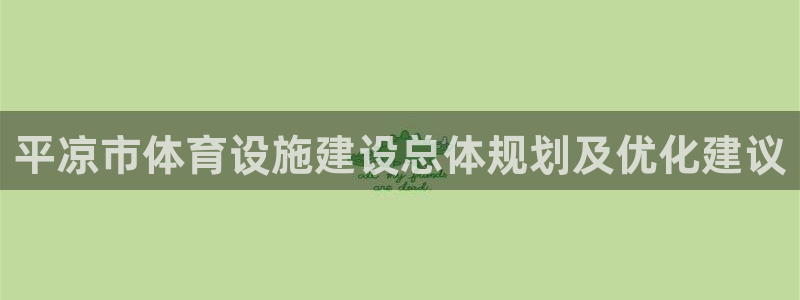 意昂体育4软件：平凉市体育设施建设总体规划及优化建议