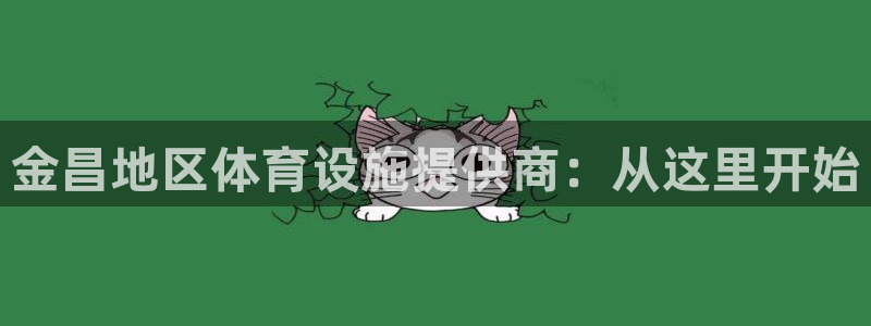 意昂体育4平台是正规平台吗安全吗：金昌地区体育设施提供商：从