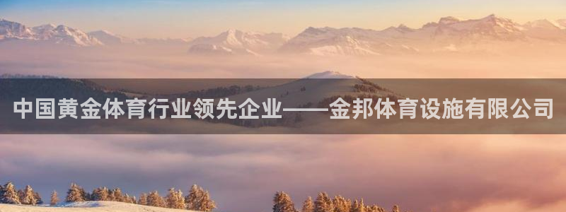 意昂4官方：中国黄金体育行业领先企业——金邦体育设施有限公司