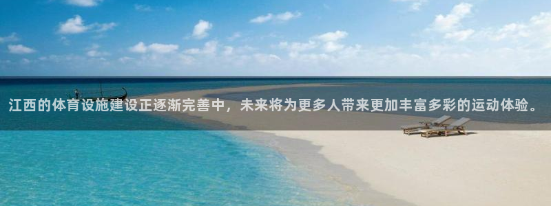 意昂体育4：江西的体育设施建设正逐渐完善中，未来将为更多人带